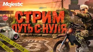 🔥🔥СТРИМ GTA 5 Majestic RP - ПУТЬ С НУЛЯ | НОВЫЙ СЕРВЕР | #21🔥🔥