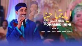 جديد فيديو كليب محمد إحيحي - ايتما حنا |  Jadid (Video Clip 4k)  Mohamed ihihi