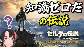 【完全初見】知識ゼロだの伝説｜ゼルダの伝説 BotW 0121【ブレワイ】【Breath of the Wild】