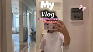🌸Мой влог/VIP SAFINKA🎧