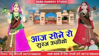 आज सोने रो सुरज ऊगीयो माजीसा घर आऐ Aj Sone ro Suraj Majisa bhajan Pappu Mirasi Rajsthani Chhawali 