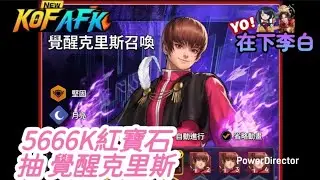 [KOF AFK]  #28 5666K 抽 KOF 覺醒 克里斯 ！  KOF老闆這次機率真的有開耶！  #kofafk #kofallstar #kof 