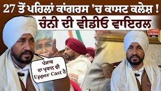 27 ਤੋਂ ਪਹਿਲਾਂ Congress 'ਚ ਕਾਸਟ ਕਲੇਸ਼ ! Charanjit Singh Channi ਦੀ Video Viral | Punjab Congress | BJP