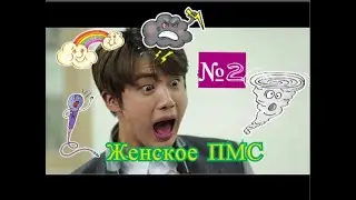 [Funny BTS #2]Женское ПМС