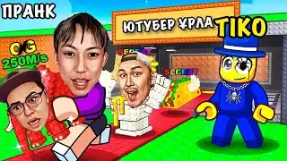 УКРАДИТЕ ЮТУБЕР | АДМИН АЛЫП ТИКОҒА ЖЕСТКИЙ ПРАНК ЖАСАДЫМ 😂 | ROBLOX