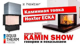 Каминная топка Hoxter ECKA на выставке Aquatherm Moscow 2021
