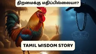 Is talent not valuable? | The Cock and the Pearl | Tamil Wisdom Story