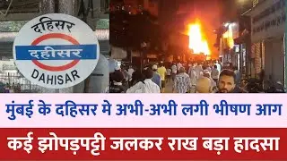 Mumbai के dahisar मे भीषण आग | Dahisar fire news | Mumbai news | Dahisar news | Mumbai local train