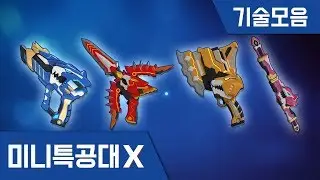 [미니특공대X] 특별테마영상 - 특공X웨폰 기능모음