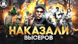 НАКАЗАЛ СОЮЗ ВЫСЕРОВ в ГТА 5 РП на ГРАНД РП/GRAND RP NEW ERA