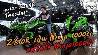 Kawasaki Ninja ZX10R ไม่ใช่ Ninja1000 ที่หลายคนเข้าใจผิด