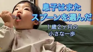 【1歳児の日常】2025年10月10日＠昊ちゃん