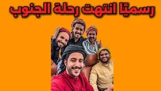 رسميا انتهت رحلة الجنوب 🥺♥️ | سنابات ابو حصه اليوميه كامله 20/08/2025