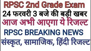 Rpsc 2nd grade result 2018// rpsc 2nd grade result latest news today