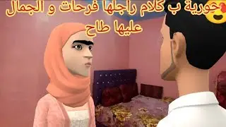 (عائلة احمد وعائشة 439) ناس بالخيرات تبهرات و فوزية على راجلها تعصبات و فاطمة الدرها مشات