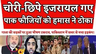 Chori-Chupe Israel me gaye Pak Fauj ko Buri Tarah Thoka 🚨🚨 Pak Media Reaction