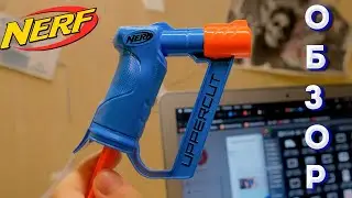 ОБЗОР НОВИНКИ НЁРФ АЛЬФА СТРАЙК 2020 АППЕРКАТ // NERF ALPHA STRIKE UPPERCUT // Бластер нерф