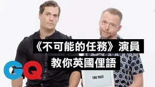 白痴箱子就是電視！《不可能的任務》亨利·卡維爾(Henry Cavill)和賽門·佩吉(Simon Pegg)教你英國俚語｜明星超專業俚語教學｜GQ Taiwan
