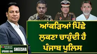 Punjab Police attempt to hide its failure behind the juggling of crime figures. || Connect Newsroom