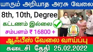 யாரும் எதிர்பார்க்காத Govt Office Work 2022 Government jobs 2022 in tamil nadu govt tn govt vacancy