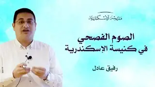 الصوم الفصحي في كنيسة الإسكندرية | م. رفيق عادل