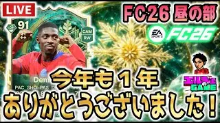 【#fc26 】今年も一年ありがとうございました！　FC26昼の部