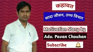 कहावत सादा जीवन उच्च विचार  Kahavat Simple Living High Thinking, Motivation Story & Inspirational