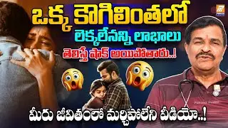 Human Hug Benefits | ఒక్క కౌగిలింతలో లెక్కలేనన్ని లాభాలు | Husband & Wife Hug Tips | Dr. Ramgopa
