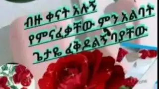 ብዙ ቀናት አሉኝ የምናፍቃቸው ምንአልባት ጌታየ ፈቅዶልኝ ባያቸው