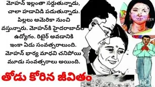 తోడు కోరిన జీవితం|ప్రతి ఒక్కరు వినవలసిన అద్భుతమైన కథ|heart touching stories in Telugu|Telugu moral