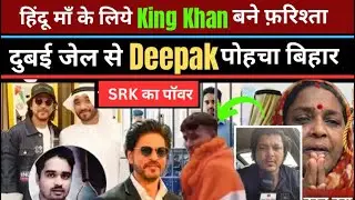 King Khan Dubai Jail Se Deepak Ko Laye Bharat | Deepak Dubai Jail Latest News 