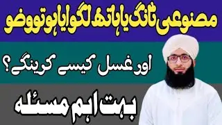 Masnoi Tang Lagawai Ho To Wazu Or Ghusal Kesy Krengy?