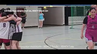 3x3 EU - 2025 он - Финал - ХБНГУ Говь : ХБНГУ Турбо