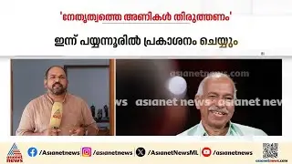 'നേതൃത്വത്തെ അണിക​ൾ തിരുത്തണം' വി.കുഞ്ഞികൃഷ്ണന്റെ പുസ്തകം ഇന്ന് ഇറങ്ങും | V Kunhikrishnan | CPM