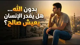 بدون الله… هل يقدر الإنسان يعيش صالح؟