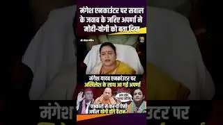 Manesh Yadav एनकाउंटर पर सवाल के जवाब के जरिए अपर्णा ने मोदी योगी को बता दिया #therajneeti