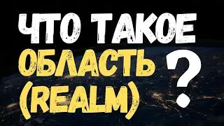 Что такое ОБЛАСТЬ (REALM)? #Shorts