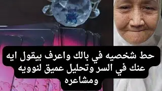 حط شخص في بالك واعرف بيقول ايه عنك في السر وتحليل عميق لنواياه ومشاعره تجاهك