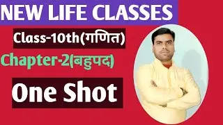 Class-10th(गणित), Chapter-2(बहुपद) Bihar board 