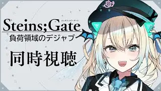 【劇場版Steins;Gate 負荷領域のデジャブ】ほぼ一年ぶりにシュタゲを見る女の同時視聴【新人Vtuber】