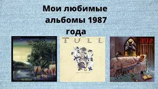 Мои любимые альбомы 1987