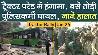 Kisan Tractor Rally Delhi: Red Fort, ITO कई जगह बवाल, बसें तोड़ी, Police घायल | Farmer Protest
