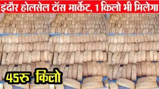 टॉस 45 रु किलो Indore Wholesale Tose Market ll Indore nasta Items Market || Indore Kirana Market