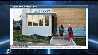 Эко-пункты по приему мусора и реформы в полиции