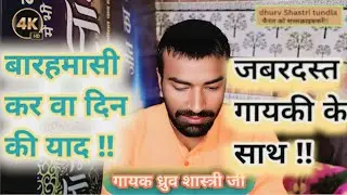 गायक ध्रुव शास्त्री जी #बारहमासी!! चैनल को सब्सक्राइब करें वीडियो को लाइक करें!!