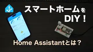 【スマートホームをDIY！】Home Assistantとは？