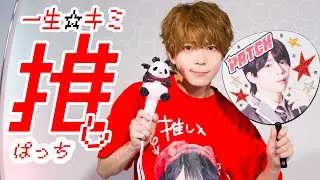 【ぱっち】一生☆キミ推し 踊ってみた【ぱっち聖誕祭2026】