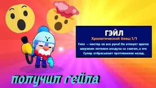 Получил гейла!!!😯😯