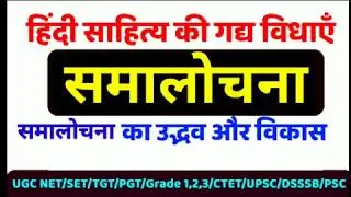 समालोचना का उद्भव और विकास ,samalochana hindi gaddha vidha ,hindi sahitya ka itihas with tayarikarlo