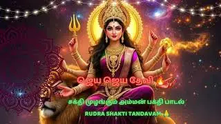 ஜெய ஜெய தேவி full video song | Amman bhakthi padal.... 🙏🙏